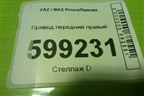 Привод передний правый для VAZ Priora/Приора