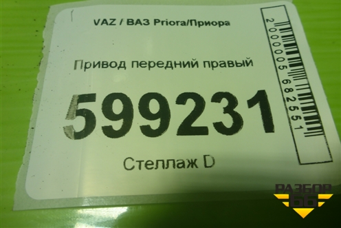 Привод передний правый для VAZ Priora/Приора