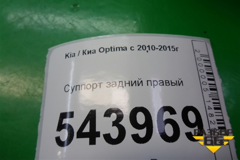 Суппорт задний правый для Kia Optima с 2010-2015г (Оптима 3)