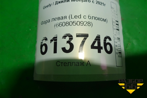 Фара левая (Led с блоком) (6608050928) для Geely Monjaro с 2021г (Монджаро)