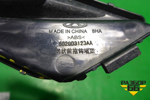 Заглушка в передний бампер (602003123AA) для Chery Arrizo 8 с 2022г (Арризо 8)