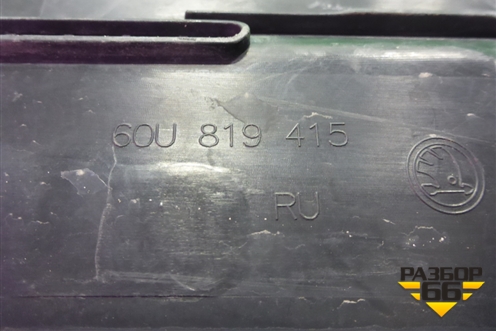 Решетка стеклоочистителей (60U819415) для Skoda Rapid с 2013г (Рапид)