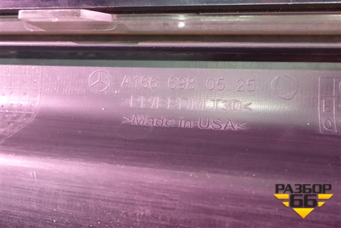 Подножка правая (A1666980525) для Mercedes Benz GL-Klass X166 с 2012г (ГЛ)