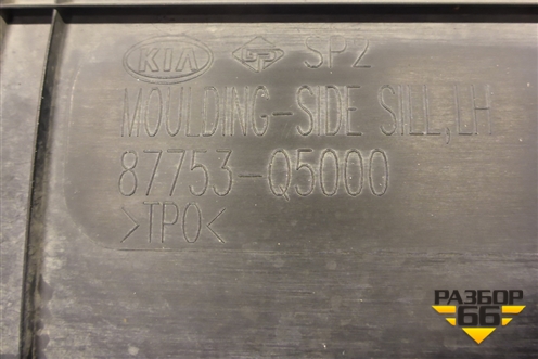 Накладка на порог наружная левая (87753Q5000) для Kia Seltos с 2019г (Селтос)