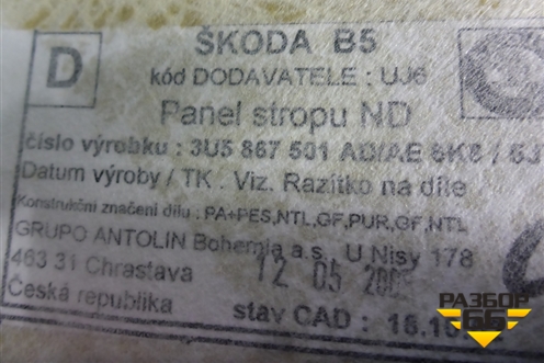 Обшивка потолка (3U5867501) для Skoda Superb с 2001-2008г (Суперб)