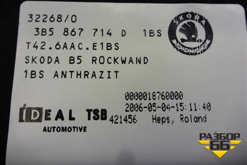 Обшивка багажника (за сиденьем) (3B5867714D) для Skoda Superb с 2001-2008г (Суперб)