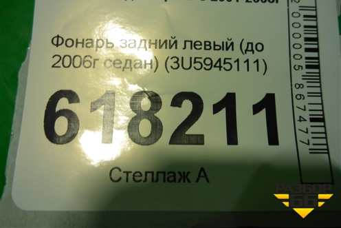 Фонарь задний левый (до 2006г седан) (3U5945111) для Skoda Superb с 2001-2008г (Суперб)