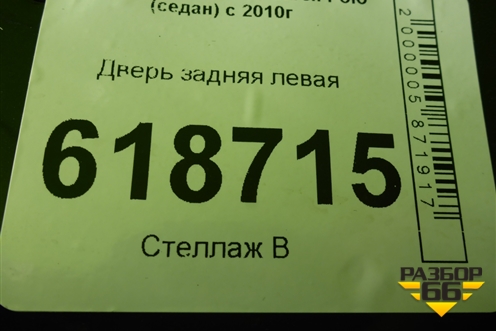 Дверь задняя левая для Volkswagen Polo (седан) с 2010г (Поло)