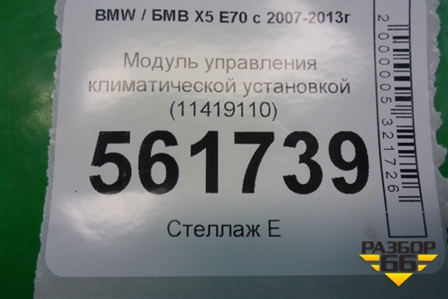 Модуль управления климатической установкой (11419110) для BMW X5 E70 с 2007-2013г (Х5 Е70)