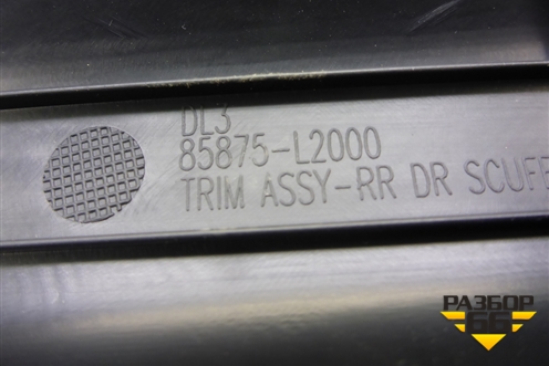 Накладка порога внутренняя заднего левого (85875L2000) для Kia K5 с 2020г (К5)