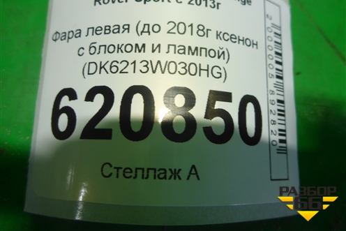Фара левая (до 2017г ксенон с блоком и лампой не адаптивная) (DK6213W030HG) для Land Rover Range Rover Sport с 2013-2022г (Спорт)