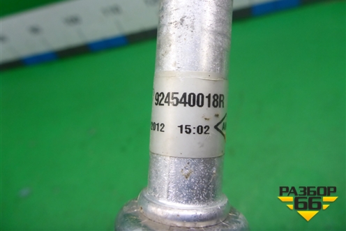 Трубка кондиционера (924540018R) для Renault Fluence с 2009-2017г (Флюенс)