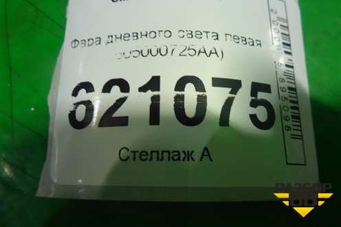 Фара дневного света левая (605000725AA) для OMODA C5 с 2022г (Ц5)