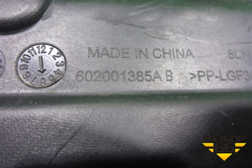 Пыльник двигателя центральный (602001385AB) для Chery Tiggo 8 Pro с 2021г (Тиго 8 Про)