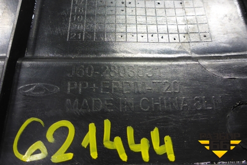 Пыльник двигателя (J602803531) для Kaiyi E5 с 2021г (Е5)