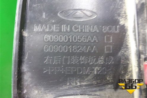 Накладка двери задней правой (609001056AA) для OMODA C5 с 2022г (Ц5)