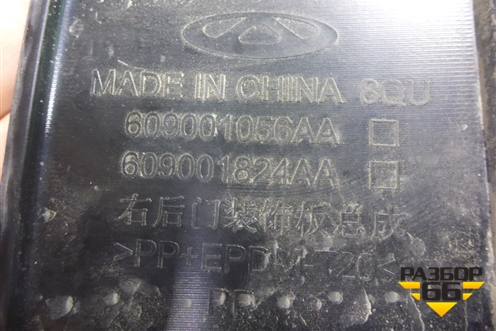 Накладка двери задней правой (609001056AA) для OMODA C5 с 2022г (Ц5)