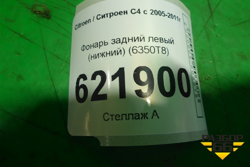 Фонарь задний левый (нижний 5-ти дверный кузов) (6350T8) для Citroen C4 с 2005-2011г (С4)