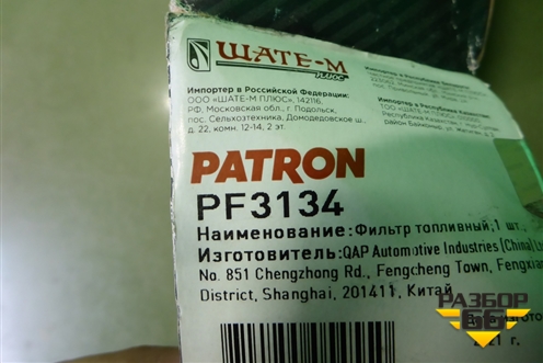 Фильтр топливный (Patron) (PF3134) для Audi A3 (8P1) 2003-2013г (А3)