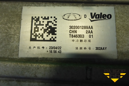 Интеркулер (302001289AA) для Chery Arrizo 8 с 2022г (Арризо 8)