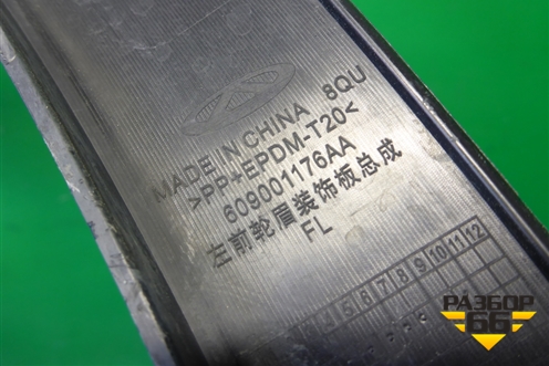 Накладка переднего крыла левого (609001176AA) для OMODA C5 с 2022г (Ц5)