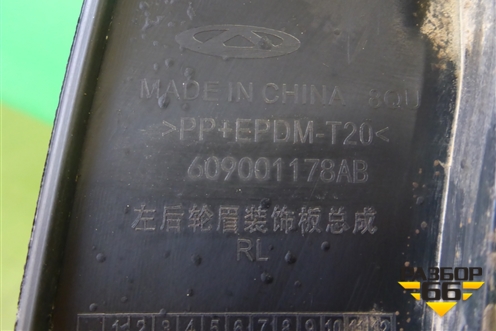 Накладка заднего крыла левого (609001178AB) для OMODA C5 с 2022г (Ц5)