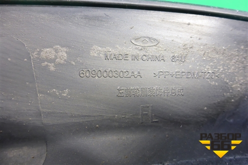 Накладка переднего крыла левого (609000302AA) для Chery Tiggo 4 с 2017г (Тиго 4)