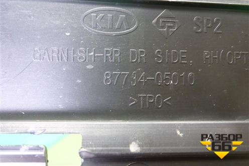 Накладка двери задней правой (87734Q5010) для Kia Seltos с 2019г (Селтос)