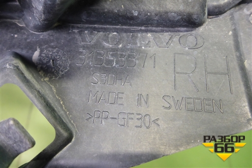 Кронштейн переднего бампера правый (31353371) для Volvo XC90 с 2015г (ХС90)