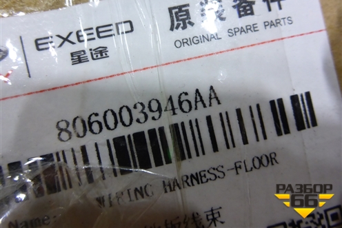 Проводка подкапотная+салон (новая) (806003946AA) для OMODA C5 с 2022г (Ц5)