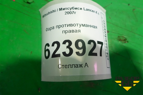 Фара противотуманная правая для Mitsubishi Lancer-X с 2007г (Лансер)