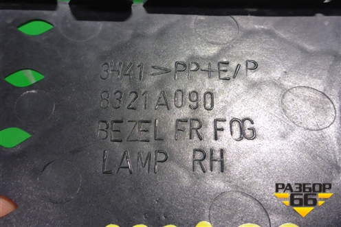 Накладка ПТФ правая (до 2012г) (8321A090) для Mitsubishi Lancer-X с 2007г (Лансер)