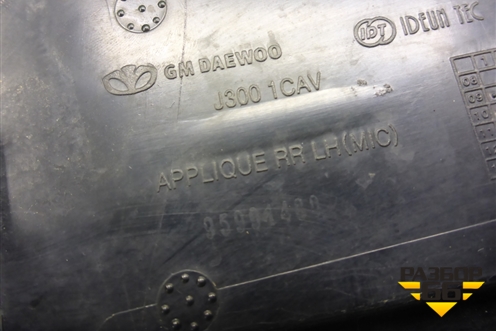 Накладка заднего крыла левого (седан) (95991480) для Chevrolet Cruze c 2009-2015г (Круз)