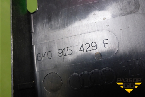 Крышка аккумулятора (8K0915429F) для Audi A4 (В8) с 2007-2015г (А4)