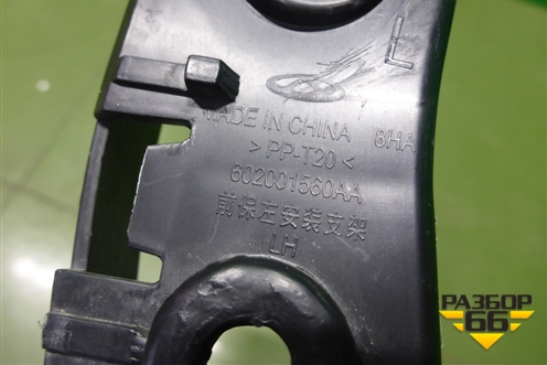 Кронштейн переднего бампера левый (602001560AA) для OMODA C5 с 2022г (Ц5)