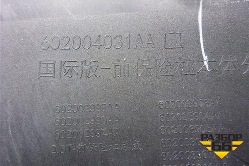 Бампер передний (под парктроник) (602002314AA) для Chery Arrizo 8 с 2022г (Арризо 8)