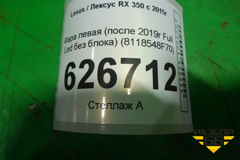 Фара левая (после 2019г Full Led без блока) (8118548F70) для Lexus RX 350 c 2015г (РХ)