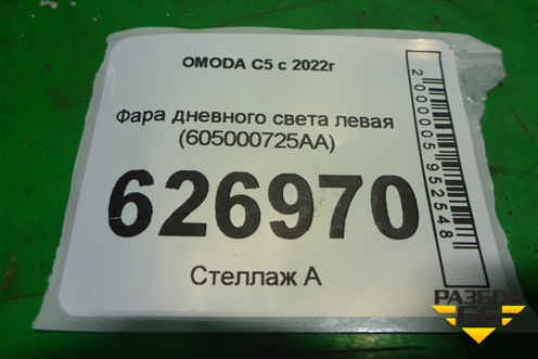 Фара дневного света левая (605000725AA) для OMODA C5 с 2022г (Ц5)