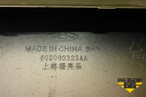 Накладка на решетку радиатора (602002323AA) для Chery Arrizo 8 с 2022г (Арризо 8)