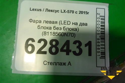 Фара левая (LED на два блока без блоков) (8118560N70) для Lexus LX-570 с 2015г (ЛХ)