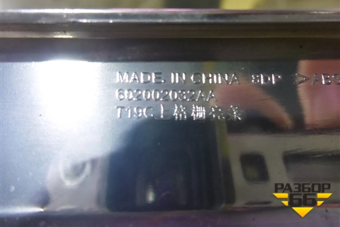 Накладка на решетку радиатора (602002032AA) для OMODA C5 с 2022г (Ц5)