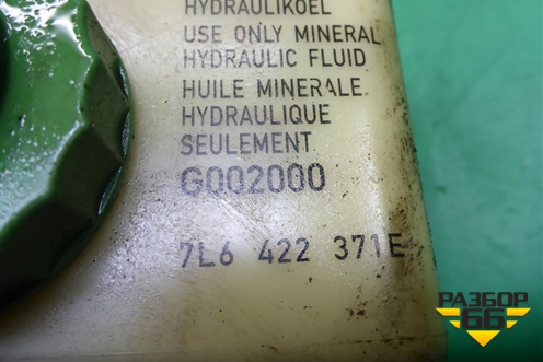 Бачок гидроусилителя (7L6422371E) для Volkswagen Touareg c 2002-2010г (Туарег)