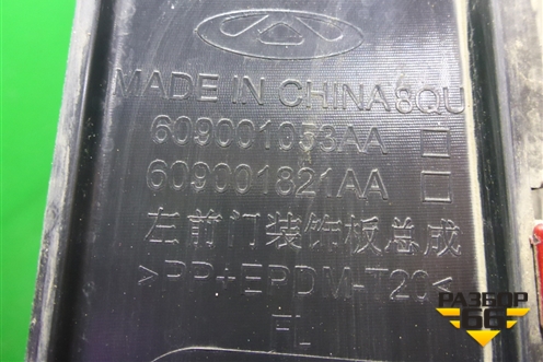 Накладка двери передней левой (609001053AA) для OMODA C5 с 2022г (Ц5)