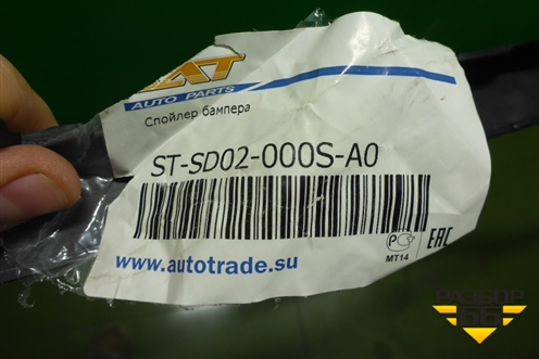 Спойлер переднего бампера (новый дубликат) (STSD02000SA0) ( 5J0807061) для Skoda Fabia с 2007-2014г (Фабия)