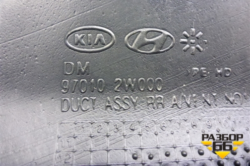 Воздуховод отопителя (970102W000) для Hyundai Grand Santa Fe с 2012-2018г (Гранд Санта Фе)