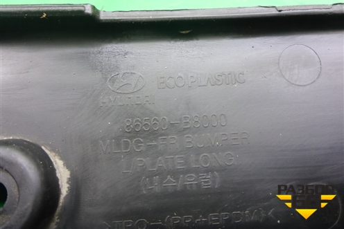 Рамка под номер (86560B8000) для Hyundai Grand Santa Fe с 2012-2018г (Гранд Санта Фе)