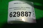 Фара дневного света правая (605000814AA) для OMODA C5 с 2022г (Ц5)