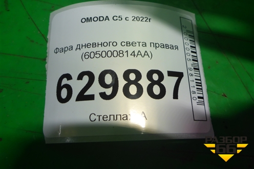 Фара дневного света правая (605000814AA) для OMODA C5 с 2022г (Ц5)