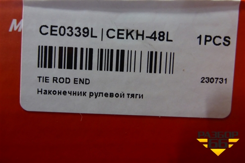 Наконечник рулевой левый (новый) (CE0339L) для Hyundai i30 с 2012-2017г (Ай30)