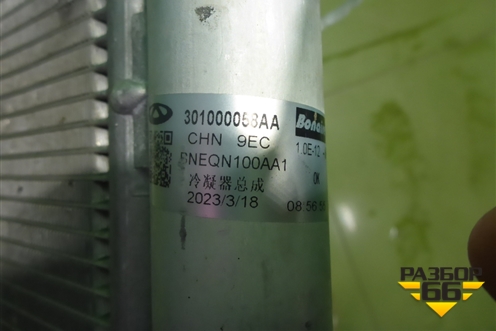 Радиатор кондиционера (301000058AA) для Chery Tiggo 8 Pro с 2021г (Тиго 8 Про)